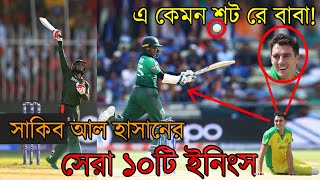 সাকিবের সেরা ১০টি  ব্যাটিং ইনিংস || Shakib Al Hasan Top 10 Best Batting Innings || Bissoy Bangla