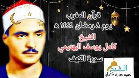 قرآن المغرب يوم ٨ رمضان ١٤٤٤ه‍ ٢٠٢٣م للشيخ كامل يوسف البهتيمي و ما تيسر من سورة الكهف جودة Hd