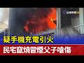 疑手機充電引火 民宅竄燒冒煙父子嗆傷