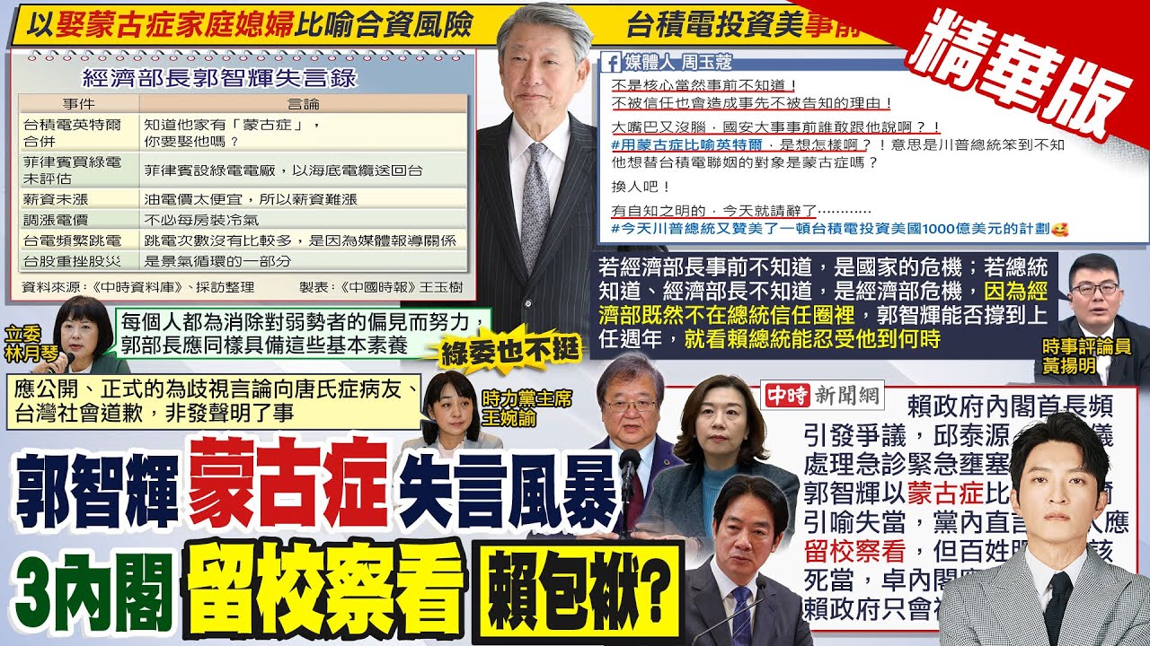 【簡至豪報新聞】郭智輝失言 她酸不被信任”大嘴巴又沒腦”!｜挨轟失言又失格 賴政府這3位閣員被死當?! 精華版 ‪@中天電視CtiTv‬