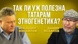 Дамир Исхаков и Искандер Измайлов — гены современных татар не отличаются от генов булгар