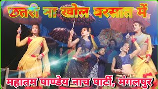 chhatri na khol barsat mein | Mahatam Pandey @nachprogram5849 Mangalpur | Gopi Kishan | Hot Dance