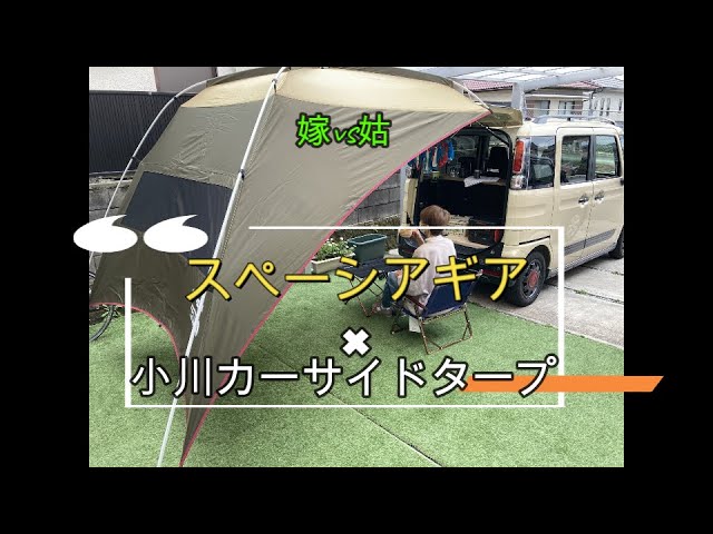 軽キャン 小川のカーサイドタープ張ってみた スペーシアギア カーサイドタープ Youtube
