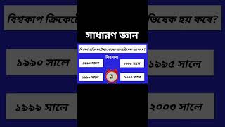 বিশ্বকাপ ক্রিকেটে বাংলাদেশের অভিষেক হয় কবে gkquestion gk quiz সাধারণ জ্ঞান