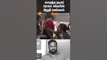 Robo Shankar | Emotional Moment | Robo Shankar Passed Away | Sun News