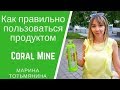 Coral Mine: как грамотно приготовить коралловую воду