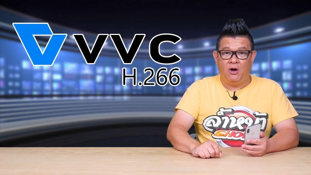 H.266/VVC ตัวเข้ารหัสแห่งยุควิดีโอ 8K บีบอัดวิดีโอดีกว่า H.265/HEVC เป็นเท่าตัว!!