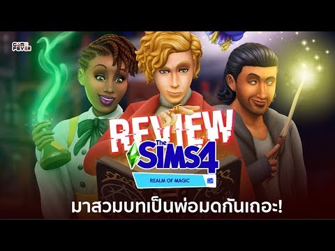 รีวิว The Sims 4: Realm of Magic