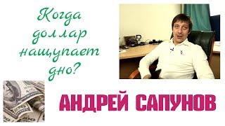 Андрей Сапунов - Когда доллар нащупает дно? Андрей Сапунов - Когда доллар нащупает дно?