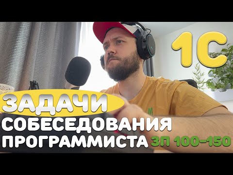 Видео: Решаем РЕАЛЬНУЮ задачу собеседования ПРОГРАММИСТА 1С на 100-150к!