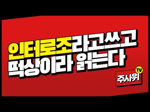 지금도 좋은데 얼마나 더 좋아지려고.. 인터로조
