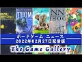 【ボードゲームニュース】- 2022年02月27日版 国内外のボードゲームに関する情報をお届けします