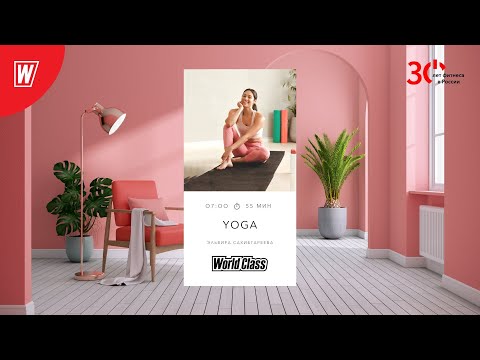 YOGA с Эльвирой Сахибгареевой | 24 января 2024 | Онлайн-тренировки World Class