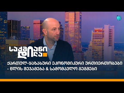 ქართულ-ყაზახური ეკონომიკური ურთიერთობები - წლის შეჯამება \u0026 სამომავლო გეგმები