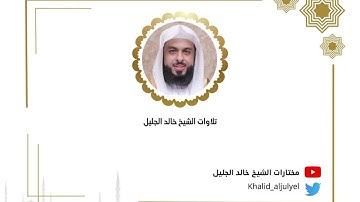 ليله ١٥ رمضان ١٤٤٥ هـ(مختارات ٩) رمضان ١٤٤٥ هـ تلاوة مؤثره للشيخ ‫#خالد_الجليل‬
