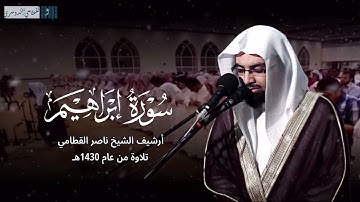 ‏﴿ سرابيلهم من قطران ﴾ | ترتيل باكي للشيخ ناصر القطامي لخواتيم سورة ابراهيم من تلاوات عام 1430هـ