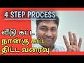 வீடு கட்ட, நான்கு கட்ட திட்ட வரைவு | 4 STEP PLAN