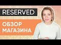 RESERVED: Обзор Магазина 2018 👗