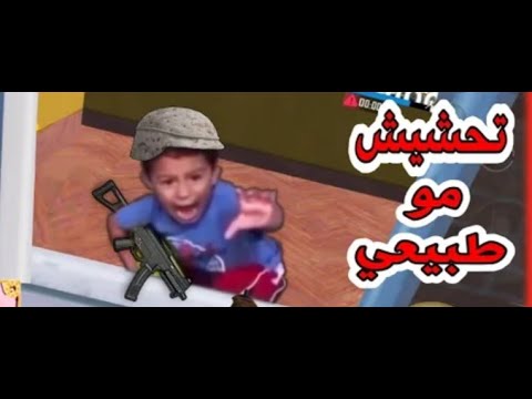تحشيش مو طبيعي كل خرا لا تدوخني منزعج اني