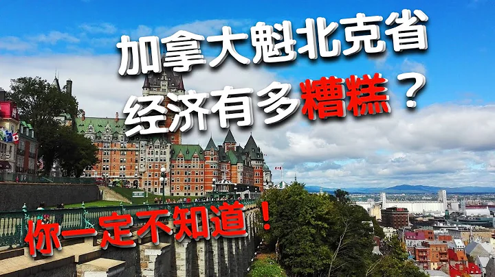 加拿大魁北克省的經濟有多麼糟糕，你一定不知道！ - 天天要聞