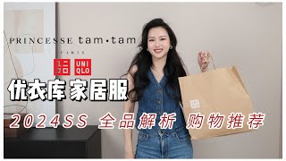 UNIQLO x Princesse Tam·Tam 优衣库联名家居服 | 超丝滑 自在 | 换季快来更换新睡衣 | 新精华雾面口红推荐 一用一个爱上