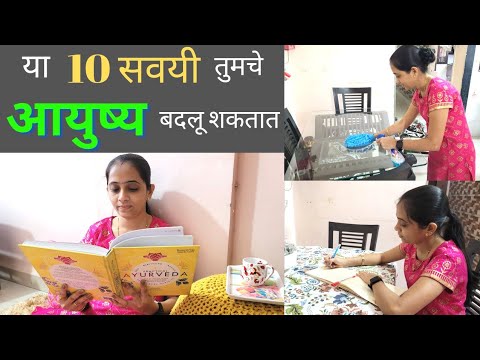 या 10 सवयी तुमचे आयुष्य बदलू शकतात | यशस्वी होममेकरच्या 10 प्रभावी सवयी | Daily Life Changing Habits