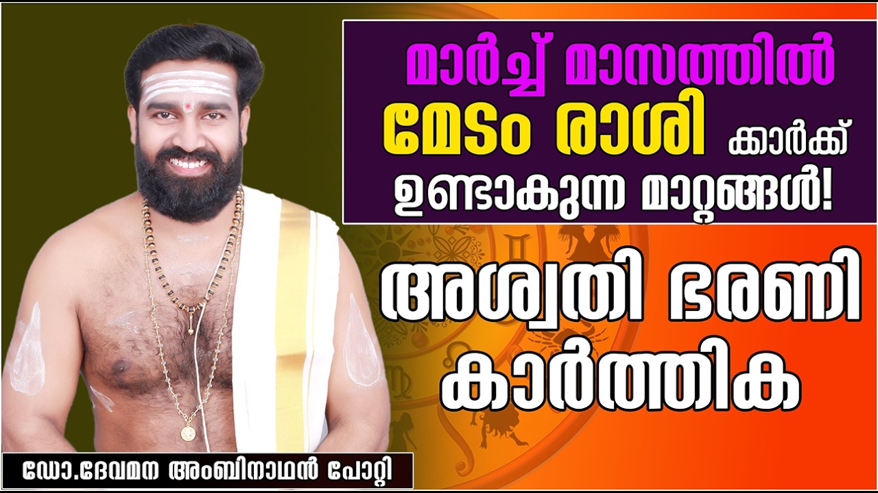 Medam Robi മേടം രാശി: | 2026 മാർച്ച് സമ്പൂർണ്ണ മാസഫലം അശ്വതി ഭരണി കാർത്തിക | MEDAM ...