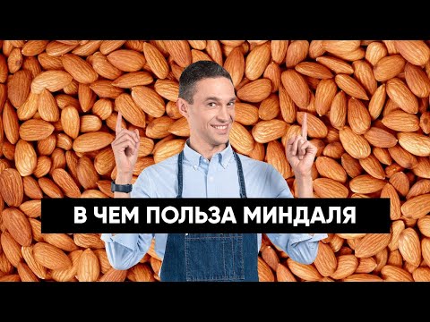 Вся правда о МИНДАЛЕ