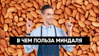 Вся правда о МИНДАЛЕ