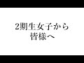 2期生女子から皆様へ