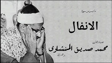 ما تيسرَ من سورة الأنفال | محمد صديق المنشاوي | تلاوة في المسجد الاقصى سنة ١٩٦٤