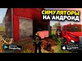 Топ 10 Симуляторов На Андроид & iOS (+Ссылки На Скачивание)