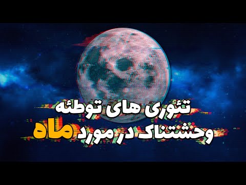 دو(2) تئوری توطئه وحشتناک در مورد ماه