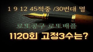 한개만 더! 로또1120회 이월 고정수 &필출 주역수 로또 공동구매 상금공유 로또배플 1120회 1부