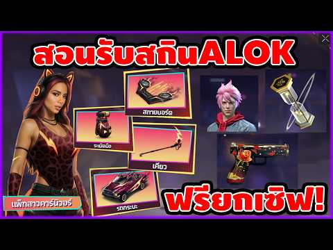 Free Fire : สอนรับสกินALOK 2026 ใหม่ ฟรียกเซิฟ สายฟรีห้ามพลา!