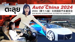 พาตะลุย Beijing International Automotive Exhibition 2024 (Auto China) ที่ปักกิ่ง ประเทศจีน | DGTH