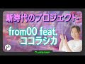 3【新時代の音楽性に注目!】from00 feat. ココラシカ「恋よ、踊り出せ」