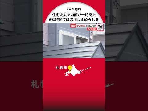 「母と私2人がいて避難ができない」80代とみられる女性1人搬送…札幌市で住宅火災 2#階建ての内部炎上 消防車13台出動し一時騒然