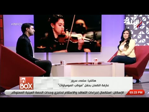حوار خاص مع سلمى سرور عازفة الكمان بحفل موكب المومياوات