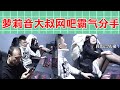 【戏精大爆炸】萝莉音大叔网吧霸气分手！