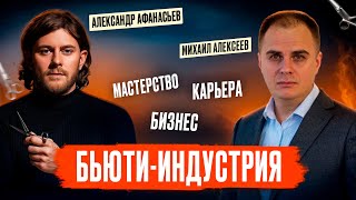 Салон красоты. Бьюти-бизнес и карьера. Александр Афанасьев и Михаил Алексеев.