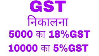 GST निकाले मोबाइल या केलकुलेटर से | GST kaise nikale | GST nikalna | mobile se GST nikalna | GST