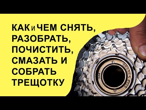 Как снять, полностью разобрать, почистить, смазать и собрать трещотку велосипеда