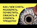 Как снять, полностью разобрать, почистить, смазать и собрать трещотку велосипеда