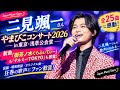 【感動】二見颯一「やまびこコンサート2026」浅草公会堂で全25曲!新曲『御茶ノ水ぐらふぃてぃー』にファン歓喜