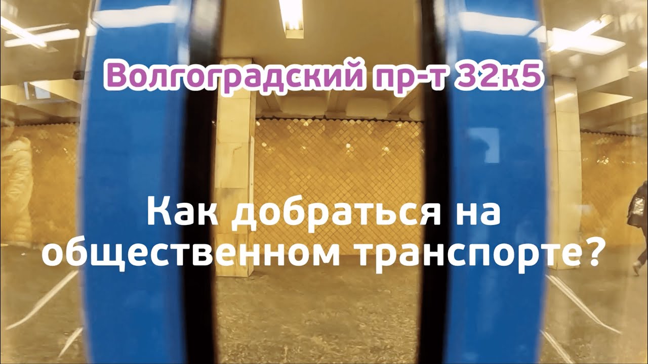 Как добраться до магазина Всё для Крохи на Волгоградском Проспекте на общественном транспорте