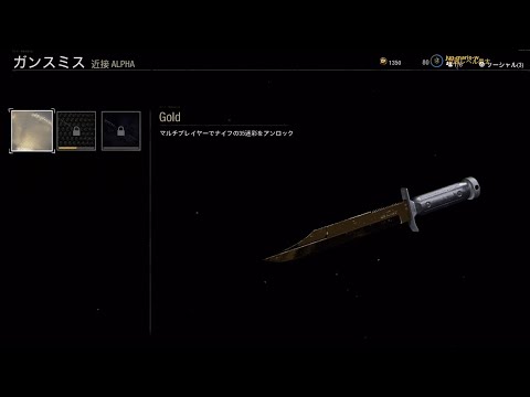 【Call of Duty:CW】ナイフのゴールド迷彩解除
