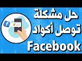 حل مشكلة عدم وصول رمز الامان الى الهاتف في الفيس بوك