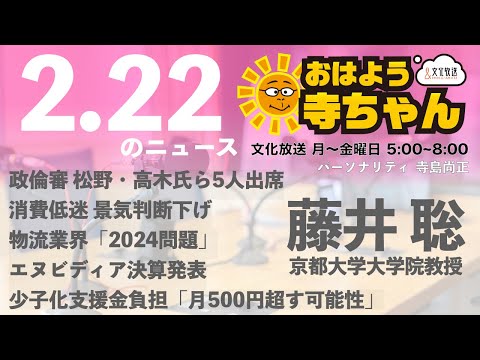 藤井聡 (京都大学大学院教授)【公式】おはよう寺ちゃん 2月22日(木)