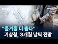 올겨울 더 춥다 기상청 3개월 날씨 전망 발표 채널A 뉴스A 올겨울 더 춥다 기상청 3개월 날씨 전망 발표 채널A 뉴스A